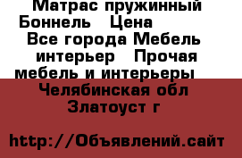 Матрас пружинный Боннель › Цена ­ 5 403 - Все города Мебель, интерьер » Прочая мебель и интерьеры   . Челябинская обл.,Златоуст г.